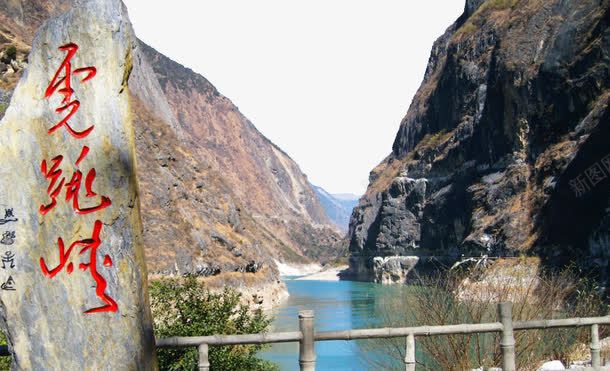 虎跳峡风景图png免抠素材_新图网 https://ixintu.com 云南虎跳峡 旅游景区 著名景点 虎跳峡风景图