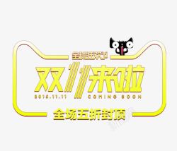 双11艺术字素材