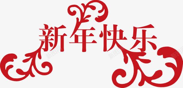 新年快乐卡通字体png免抠素材_新图网 https://ixintu.com 卡通 字体 快乐 新年