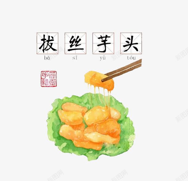 手绘菜品拔丝芋头png免抠素材_新图网 https://ixintu.com 手绘 拔丝 新鲜 芋头 菜品 蔬菜