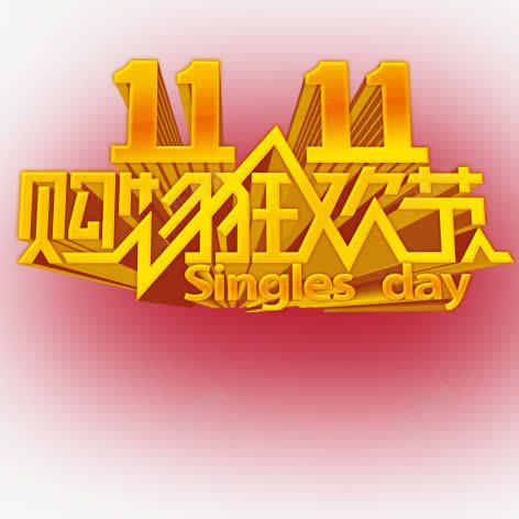 双11购物狂欢节png免抠素材_新图网 https://ixintu.com 促销 双11 标签 海报 艺术字 装饰 金色