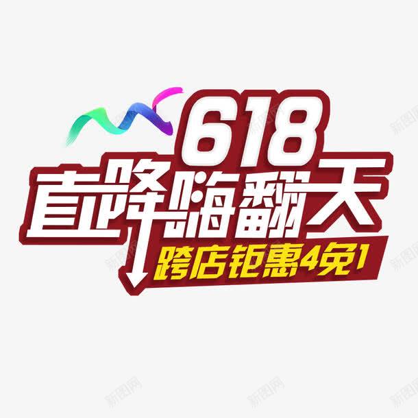 618直降嗨翻天png免抠素材_新图网 https://ixintu.com 618 PNG 直降嗨翻天 艺术字