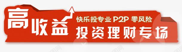 高收益投资理财png免抠素材_新图网 https://ixintu.com 0风险 字体 字体编排 投资理财 板式设计 零风险 风险