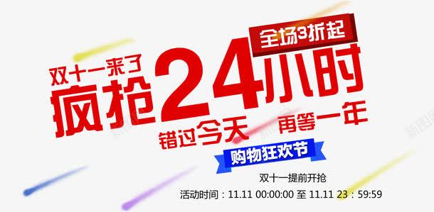 双十一来了png免抠素材_新图网 https://ixintu.com 促销文案 双十一 文案排版 疯抢促销 购物狂欢节