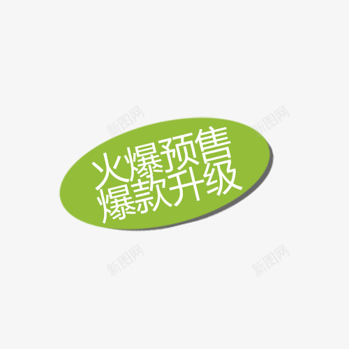 淘宝火爆预售标签psd免抠素材_新图网 https://ixintu.com 促销 宣传 标签 淘宝标签 火爆预售 精美标签 网页标签 通用