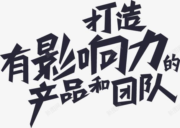 团队slogan无效果png免抠素材_新图网 https://ixintu.com 团队slogan无效果