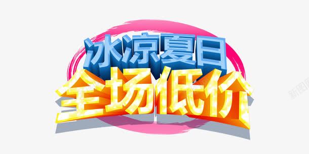 冰凉夏日全场低价创意立体字png免抠素材_新图网 https://ixintu.com 低价 促销 全网最低 创意艺术字体 夏季 蓝色 金色