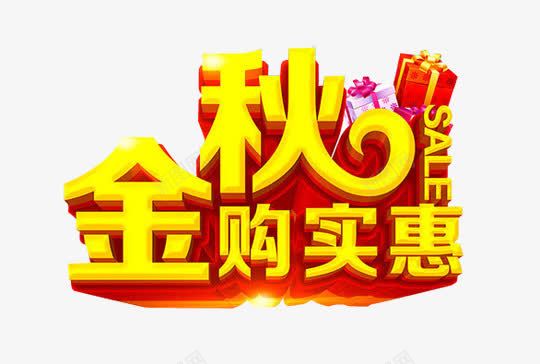 金秋购实惠创意立体图案png免抠素材_新图网 https://ixintu.com 创意 立体图案 金秋购实惠 金秋购实惠创意立体图案