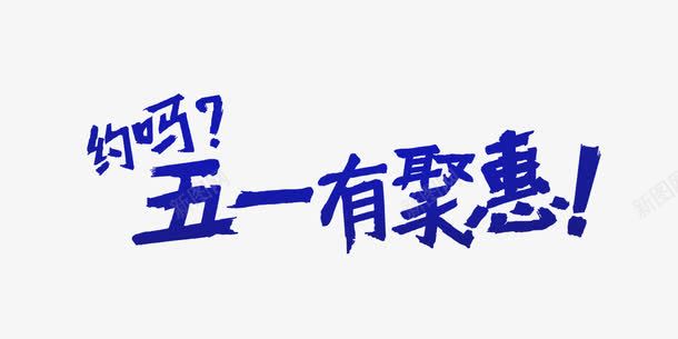 五一有聚会艺术字png免抠素材_新图网 https://ixintu.com 51 五一 促销 劳动节 约吗 聚会 艺术字 蓝色