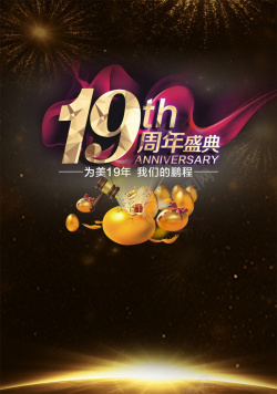 周年庆典广告周年庆海报高清图片