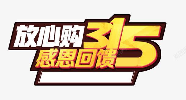 315主题艺术字png免抠素材_新图网 https://ixintu.com 315 国际维权日 消费者 维权