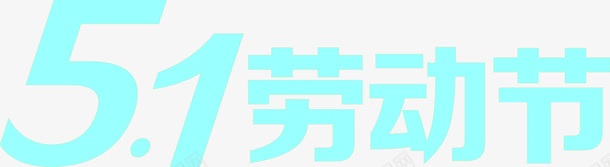 蓝色卡通五一劳动节字体png免抠素材_新图网 https://ixintu.com 五一 劳动节 卡通 字体 蓝色