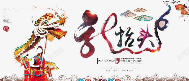 新年龙抬头png免抠素材_新图网 https://ixintu.com 习俗 动物 特产 舞龙 龙头