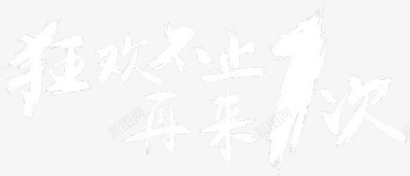 双十一字体png免抠素材_新图网 https://ixintu.com 再来一次 双十一 双十一素材 狂欢不止 节日 节日素材