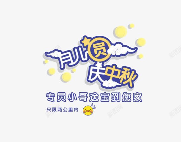 月儿圆png免抠素材_新图网 https://ixintu.com 庆中秋 月儿圆 艺术字