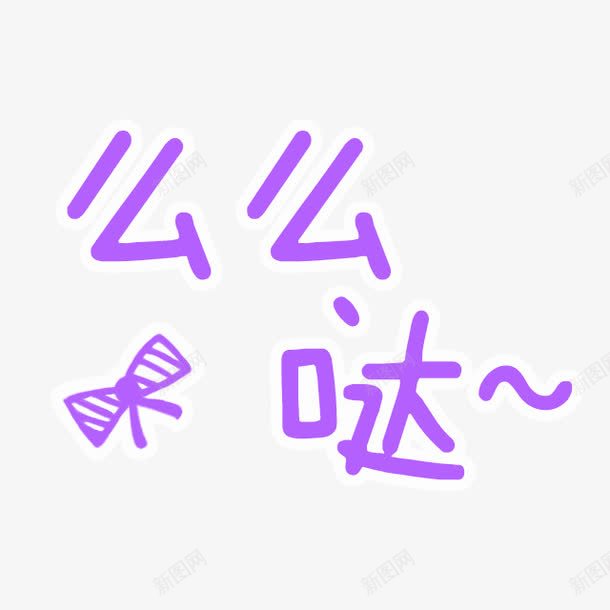 紫色么么哒艺术字png免抠素材_新图网 https://ixintu.com 么么哒 免抠PNG 卡通 可爱 紫色 艺术字