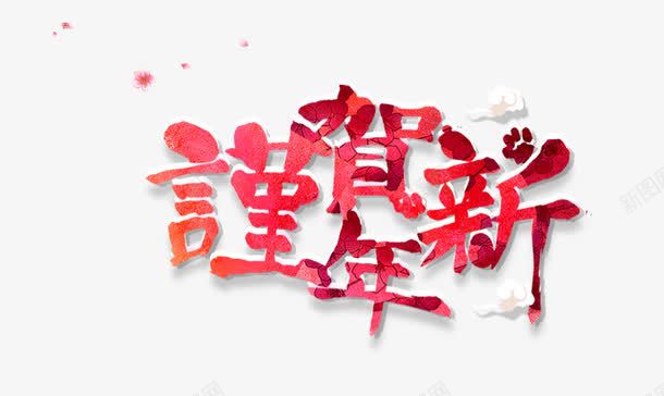 谨贺新年png免抠素材_新图网 https://ixintu.com 2018年 中国风 新年 狗年 红色渐色 艺术字 艺术字体 谨贺新年