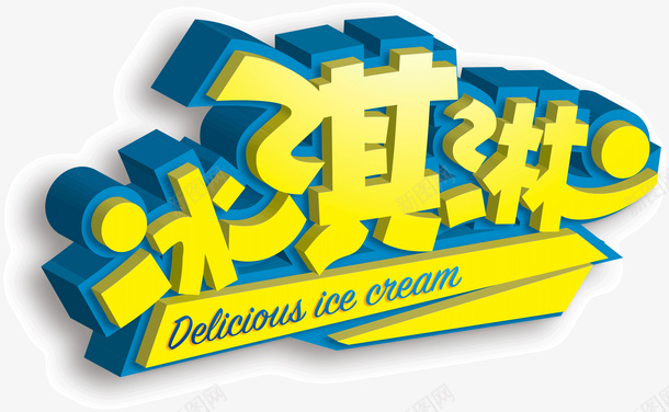 黄色可爱立体字冰淇淋png免抠素材_新图网 https://ixintu.com 冰淇淋 可爱 立体字 黄色
