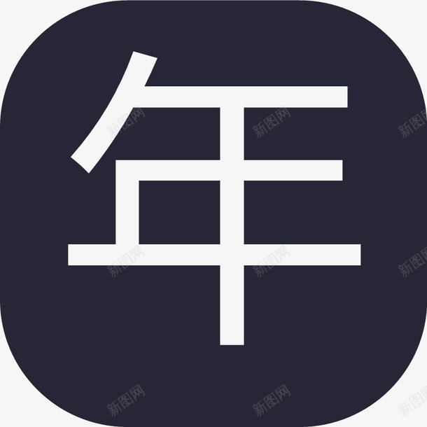 年份选择2x图标png_新图网 https://ixintu.com 年份选择2x