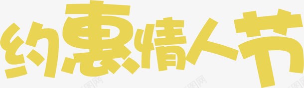 约惠情人节黄色字体png免抠素材_新图网 https://ixintu.com 字体 情人节 约惠 设计 黄色