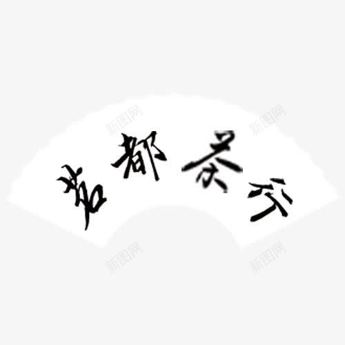 茗都茶行png免抠素材_新图网 https://ixintu.com 毛笔字 网页设计 艺术字 茗都茶行 装饰图案