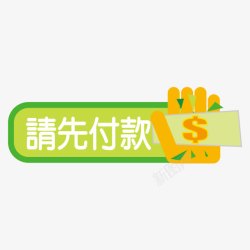 请先付款请先付款标签高清图片