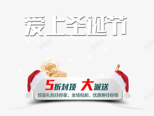 爱上圣诞节png免抠素材_新图网 https://ixintu.com 圣诞 圣诞促销 圣诞帽 圣诞快乐 圣诞节 白色 红色 节日元素