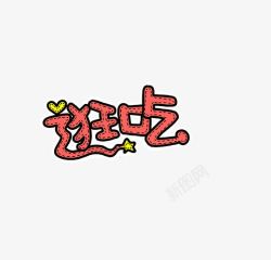 逛吃字体素材