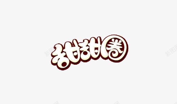 甜甜圈png免抠素材_新图网 https://ixintu.com 文字 标志 白色字 装饰
