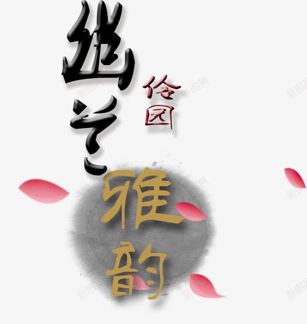 中国风园林文字装饰png免抠素材_新图网 https://ixintu.com 中国风 园林 文体 装饰图案