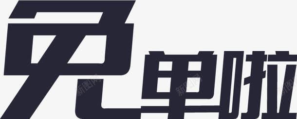 1免单啦png免抠素材_新图网 https://ixintu.com 1免单啦