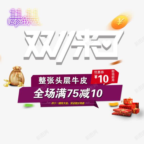 双11来了psd免抠素材_新图网 https://ixintu.com 优惠 全场满减 全球狂欢购 双11 双11促销