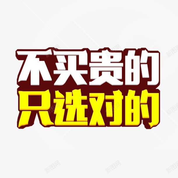 不买贵的psd免抠素材_新图网 https://ixintu.com 不买贵的字体 只选对的 字体 字体设计