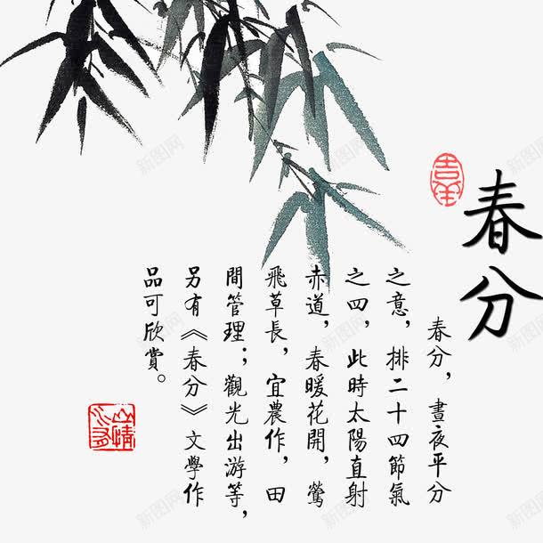 春分节气psd免抠素材_新图网 https://ixintu.com 二十四节气 文字 春分 竹叶 节气