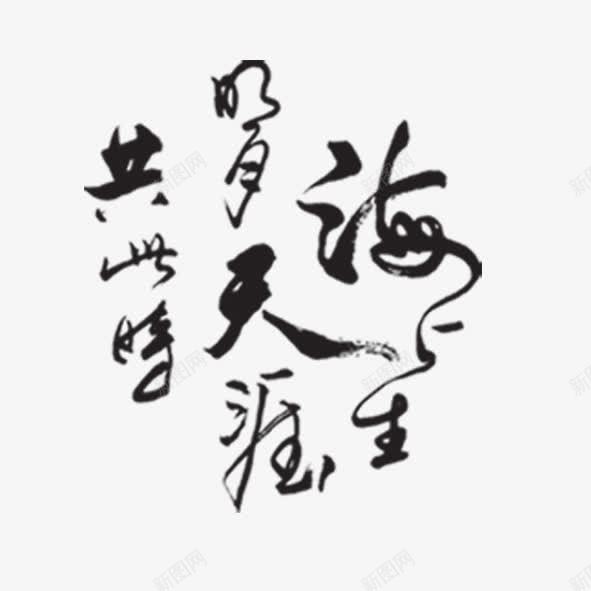 中秋节艺术字png免抠素材_新图网 https://ixintu.com 中秋素色字体 中秋节艺术字 彩色艺术字