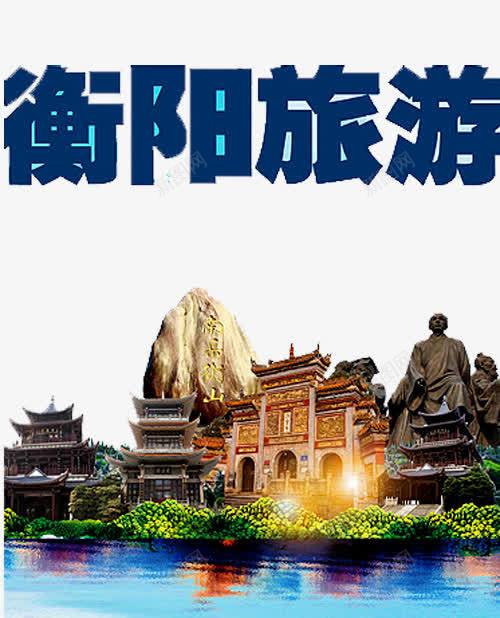 衡阳旅游png免抠素材_新图网 https://ixintu.com 人物 古建筑 建筑 旅游宣传 湖南印象 湖南旅游 湖南衡阳 衡阳 雕塑