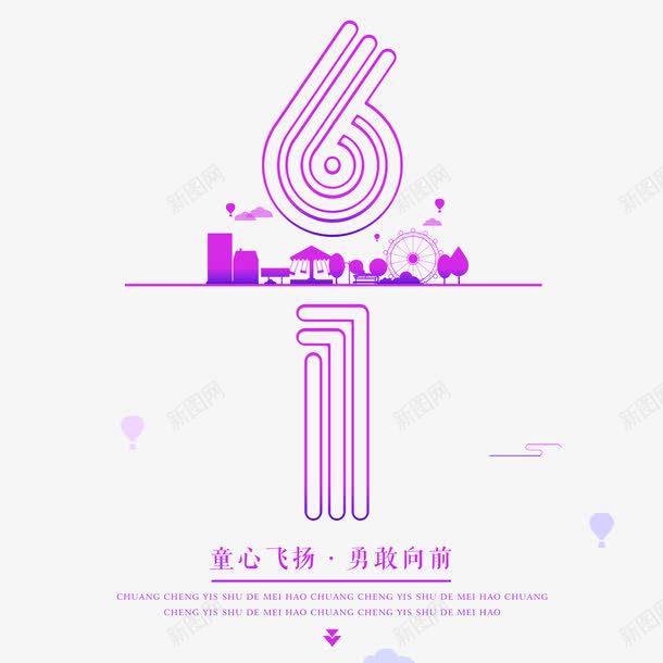 紫色61艺术字png免抠素材_新图网 https://ixintu.com 儿童节 六一 创意 紫色 艺术字