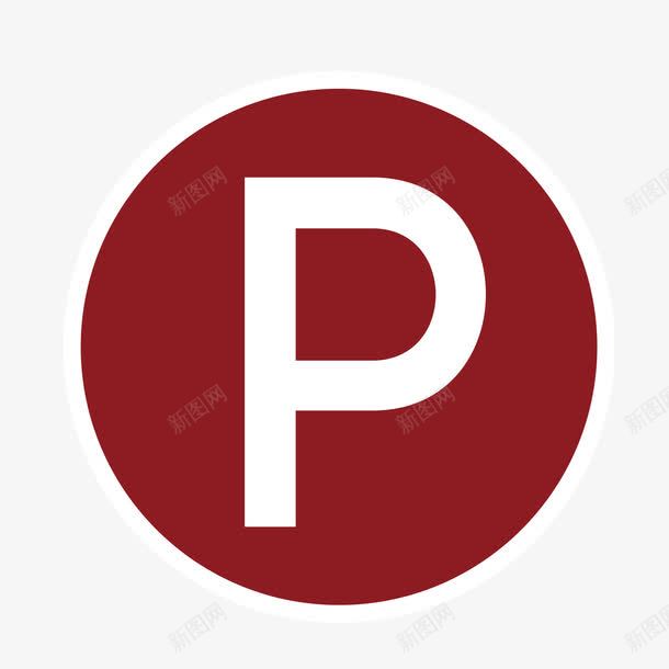 红色停车符号标志png免抠素材_新图网 https://ixintu.com 停车 停车标志 标志 符号 红色
