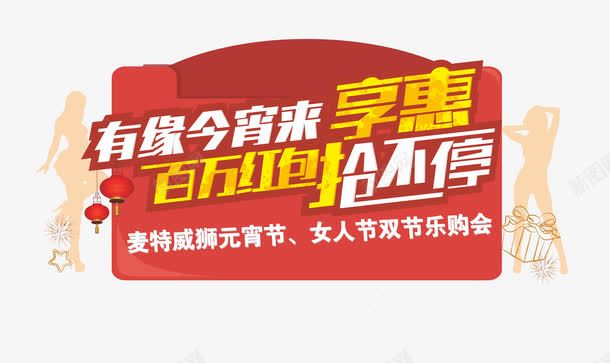 百万红包抢不停艺术字psd免抠素材_新图网 https://ixintu.com 主题艺术字设计 女人节促销海报设计素材 百万红包抢不停