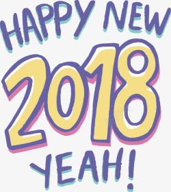 2018新年快乐素材