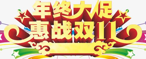 惠战双11png免抠素材_新图网 https://ixintu.com 优惠 双11 惠战