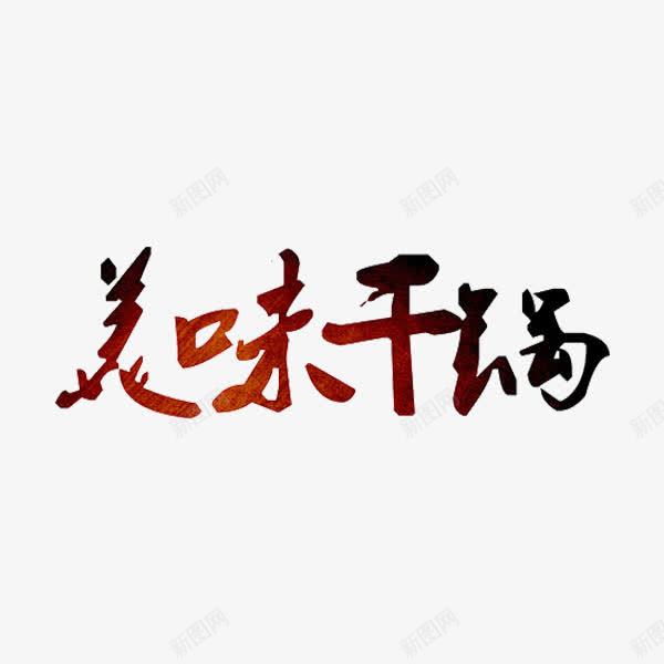 美味干锅png免抠素材_新图网 https://ixintu.com 卡通 手绘 美味干锅 艺术字