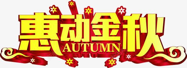 惠动金秋黄色立体字png免抠素材_新图网 https://ixintu.com 立体 金秋 黄色