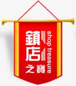 镇店之宝红色标签png免抠素材_新图网 https://ixintu.com 标签 红色