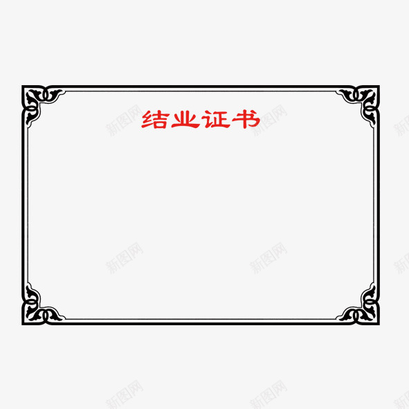 简约结业证书psd免抠素材_新图网 https://ixintu.com 实用 简约 结业 证书