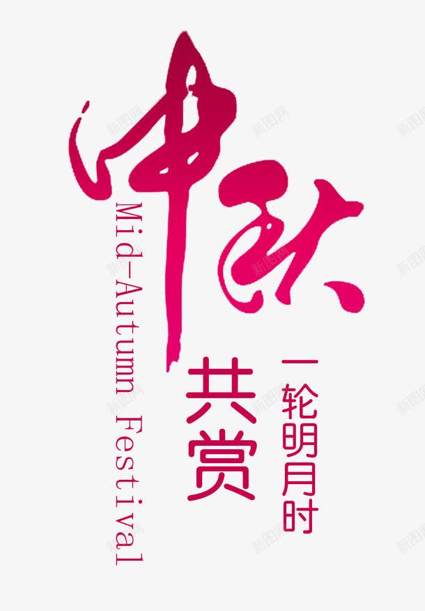 中秋艺术字png免抠素材_新图网 https://ixintu.com 中秋一轮明月 中秋艺术字 中秋节