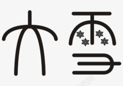 大雪24节气中国传统节日素材