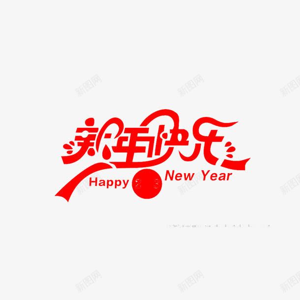 新年快乐png免抠素材_新图网 https://ixintu.com 文字排版 文字设计 新年快乐 红色 艺术字