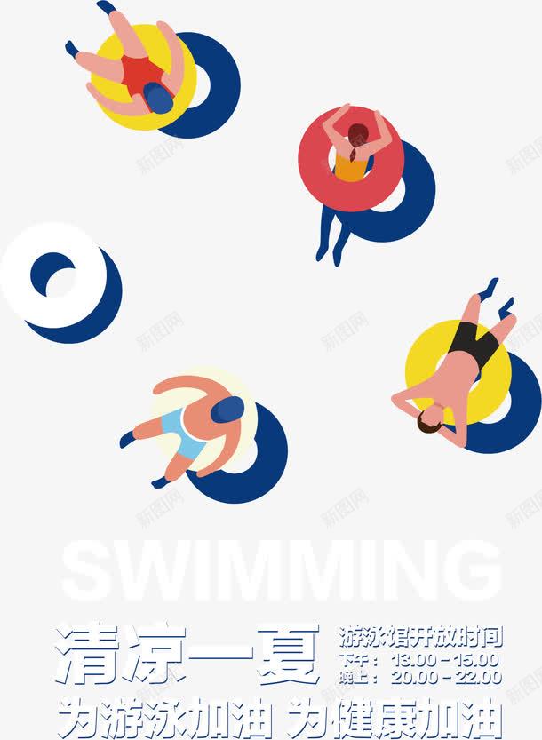 舒适游泳png免抠素材_新图网 https://ixintu.com 平躺 手绘 游泳圈 游泳帽