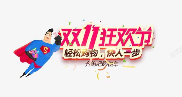 双11狂欢节png免抠素材_新图网 https://ixintu.com 主题文字 卡通 双11狂欢节 海报 超人
